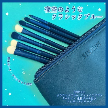 
夜空のようなブルーが綺麗🌃✨
持ち運びにも便利なアイメイク用7本ブラシセット💙

☆ー★ー☆ー★ー☆ー★ー☆

SIXPLUS
クラシックブルー アイメイクブラシ
7本セット 化粧ポーチ付き
エレガン