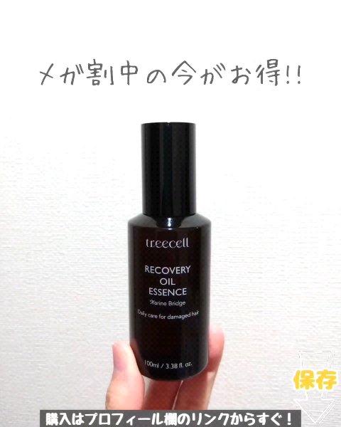 リカバリー オイルエッセンス/treecell/アウトバストリートメントの動画クチコミ5つ目