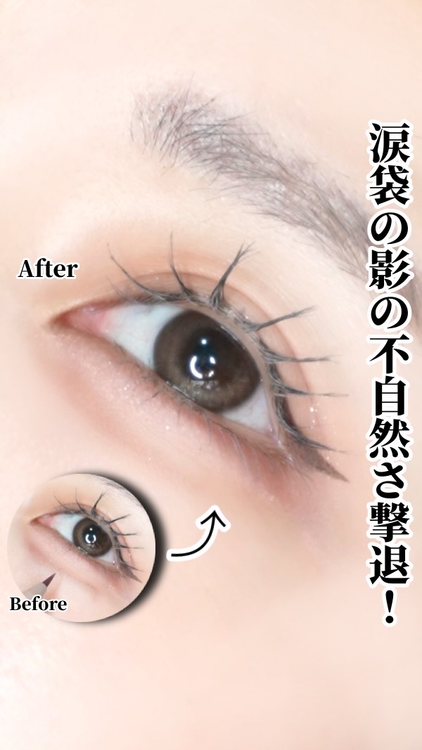 【🔰】〜涙袋の影が線すぎる😭を解決する！〜

こんばんは！
今日は！！！

涙袋の影ライナー使ったら
あまりにも線すぎる。😭
って子必見！！

ペンで描いた感を抑えて影っぽくする方法です☝🏻

お試しあれ✊🏻

参考になったら
い