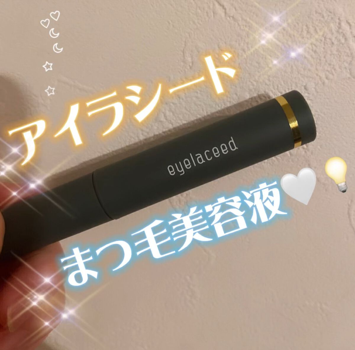 アイラシード/3S/まつげ美容液の動画クチコミ1つ目