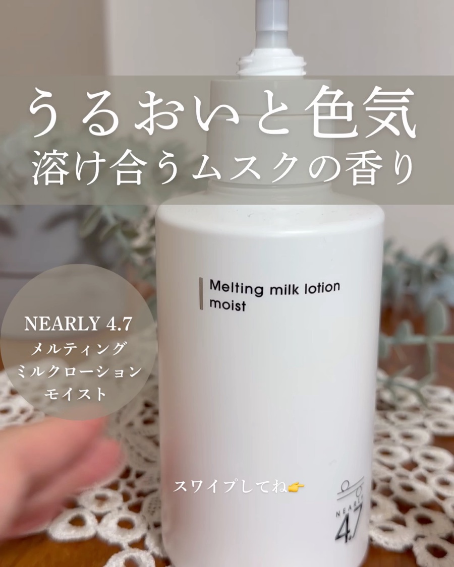 メルティングミルクローションモイスト ブリーズムスク/≒4.7/ボディミルクを使ったクチコミ（1枚目）