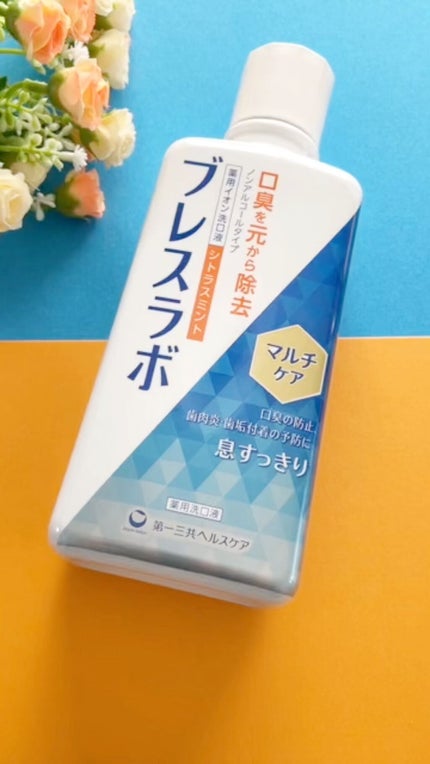 マウスウォッシュ マルチケア/ブレスラボ/マウスウォッシュ・スプレーの動画クチコミ2つ目