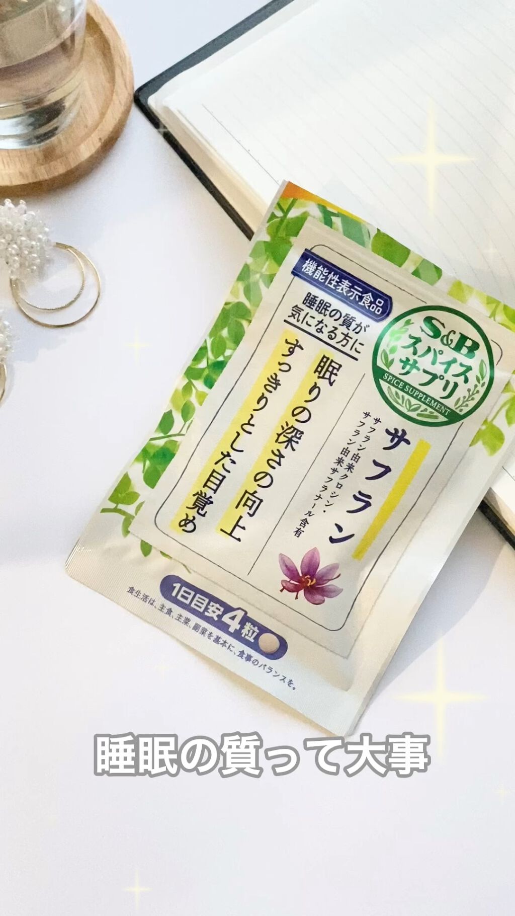 スパイスサプリサフラン/エスビー食品/健康サプリメントを使ったクチコミ（1枚目）