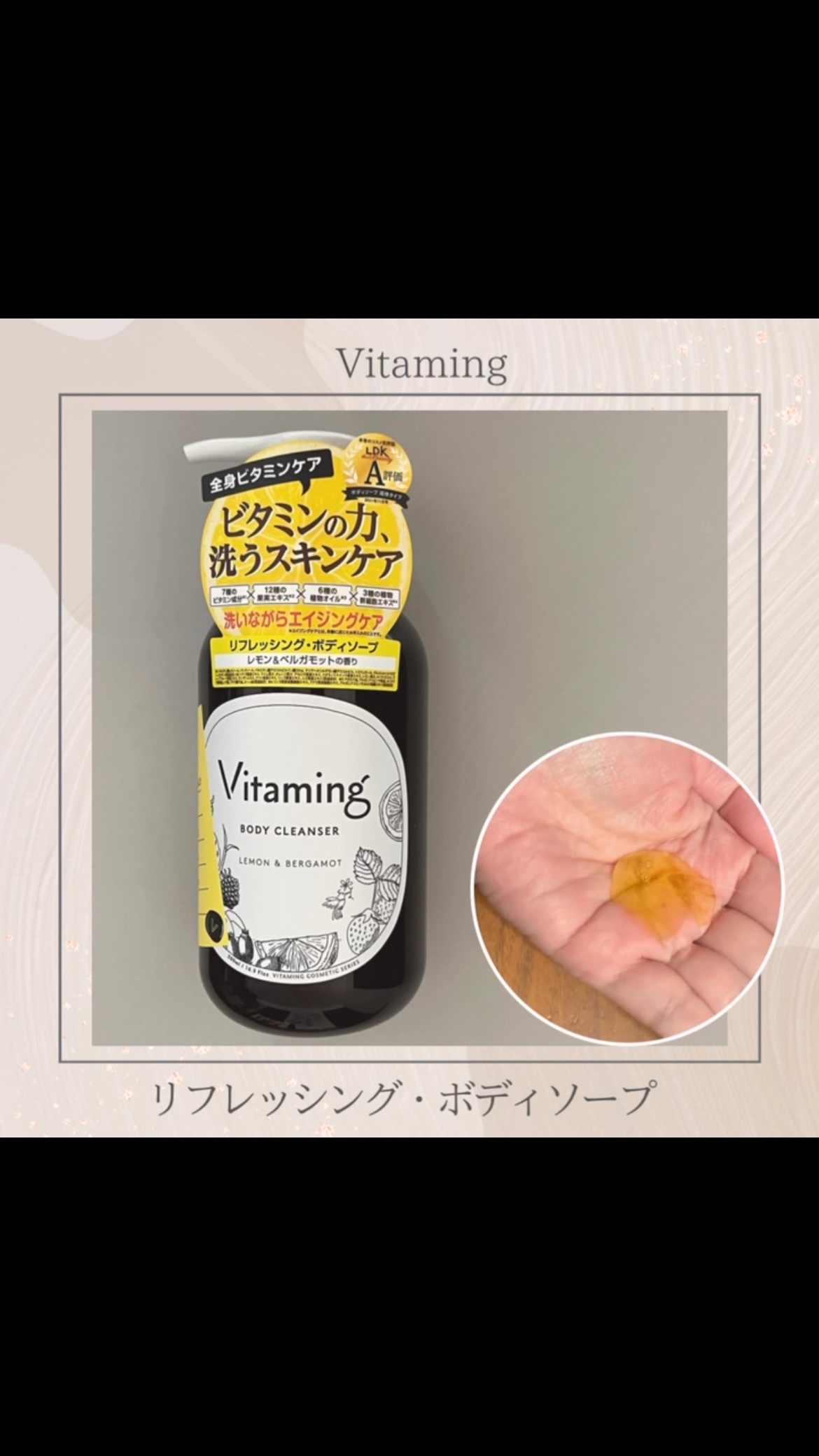 リフレッシングボディソープ(レモン＆ベルガモットの香り)/Vitaming/ボディソープの人気ショート動画