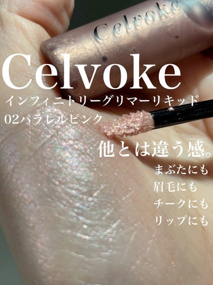 インフィニトリ― グリマーリキッド/Celvoke/リキッドアイシャドウを使ったクチコミ(1枚目)