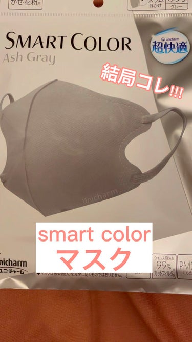 超快適マスク SMART COLOR/ユニ・チャーム/マスクを使ったクチコミ（1枚目）