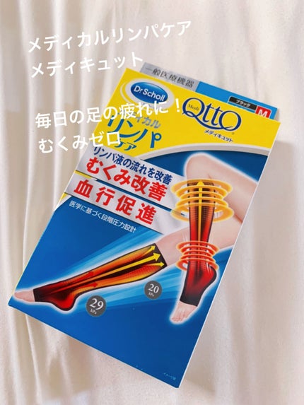 おうちでメディキュット(ひざ下)/メディキュット/着圧ソックス・レギンスを使ったクチコミ(1枚目)