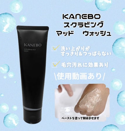 スクラビング マッド ウォッシュ/KANEBO/洗顔フォームの人気ショート動画