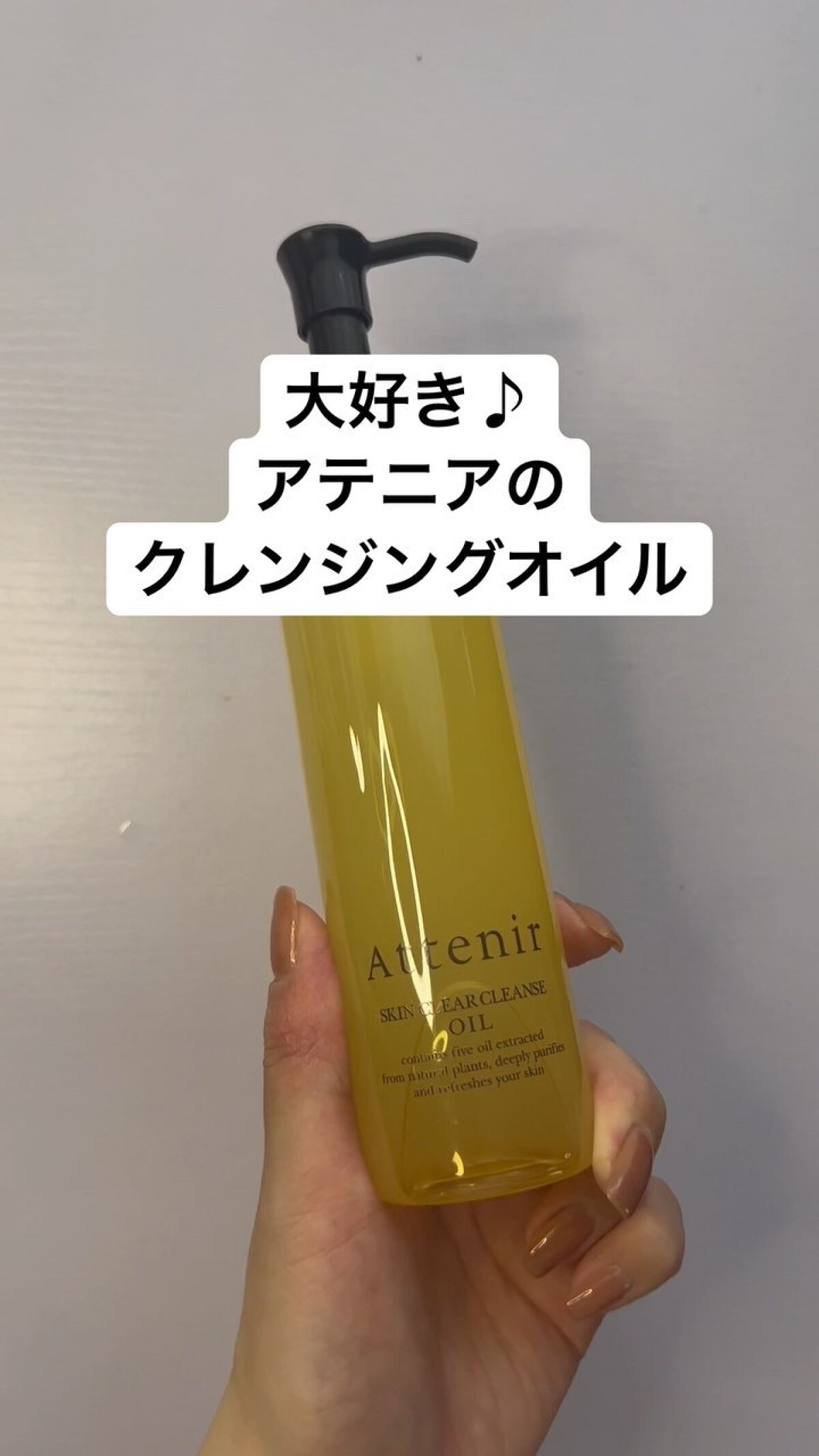 スキンクリア クレンズ オイル アロマタイプ/アテニア/オイルクレンジングを使ったクチコミ（1枚目）