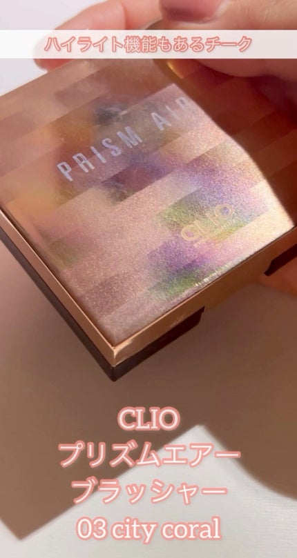プリズム エアー ハイライター/CLIO/パウダーハイライトを使ったクチコミ(1枚目)