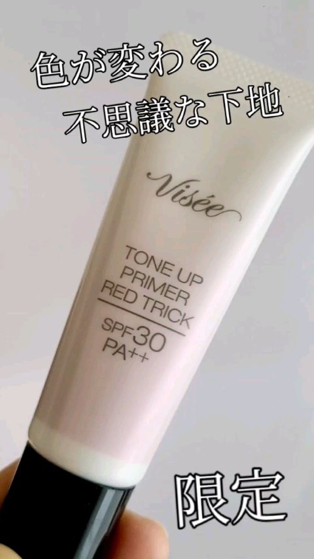 リシェ トーンアップ プライマー レッド トリック/Visée/化粧下地の動画クチコミ2つ目