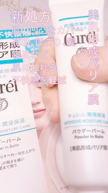 キュレル 潤浸保湿 パウダーバーム/キュレル/フェイスバームの人気ショート動画