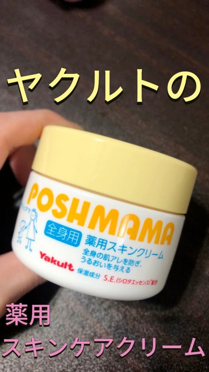 ポッシュママ 薬用スキンクリーム/ポッシュママ/オールインワン化粧品の人気ショート動画