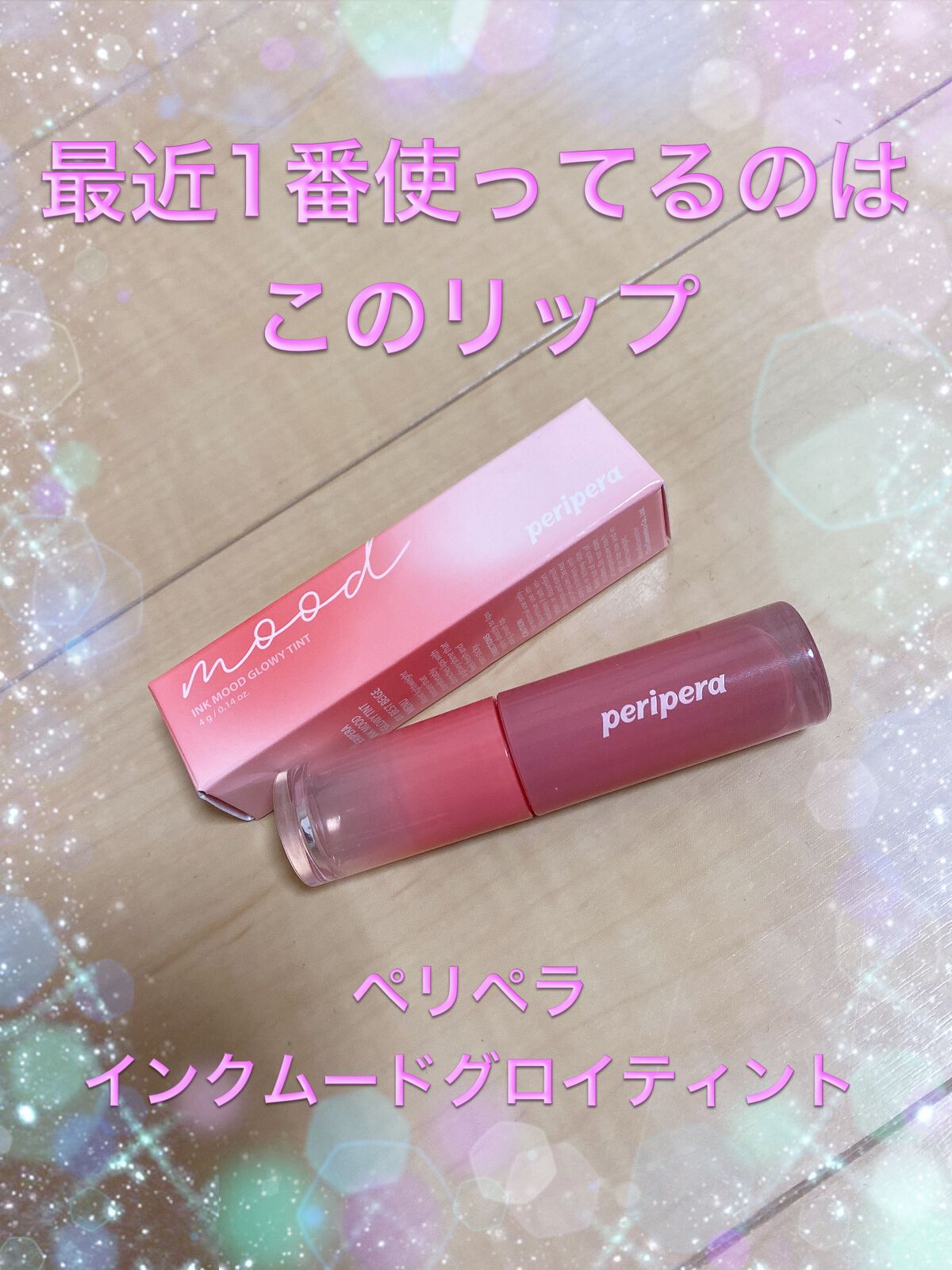 ペリペラ インク ムード グロイ ティント/PERIPERA/リップティントを使ったクチコミ（1枚目）