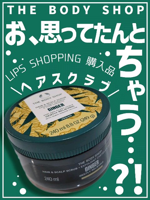 ジンジャー ヘアスクラブ /THE BODY SHOP/ヘッドスクラブを使ったクチコミ（1枚目）