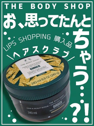 ジンジャー ヘアスクラブ /THE BODY SHOP/頭皮ケアを使ったクチコミ（1枚目）