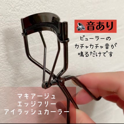 エッジフリー アイラッシュカーラー/マキアージュ/ビューラーの人気ショート動画