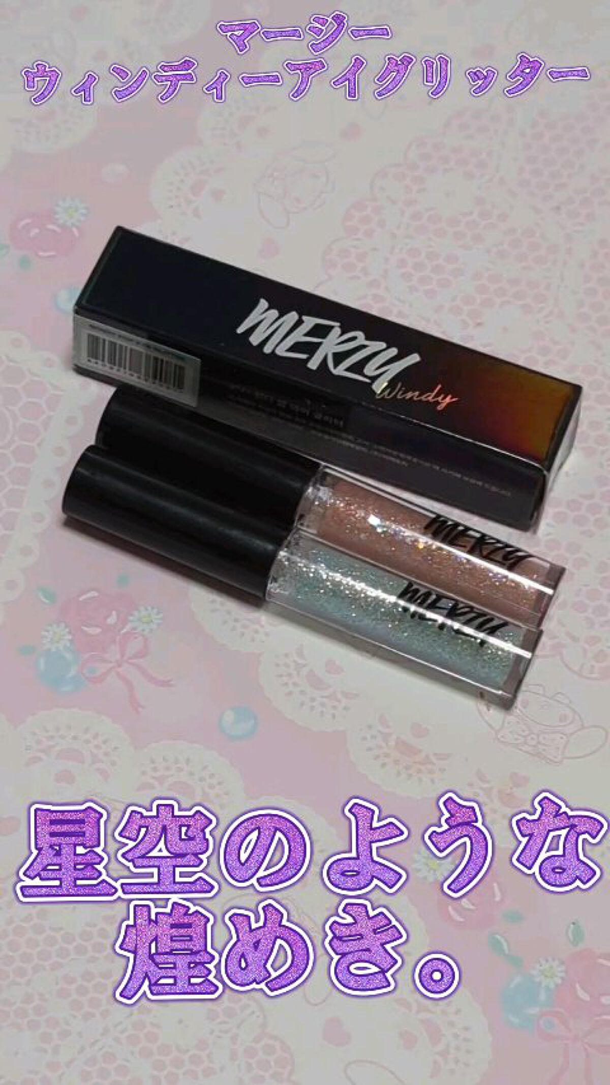 ウィンディ―ポップアイグリッター/MERZY/グリッターを使ったクチコミ（1枚目）