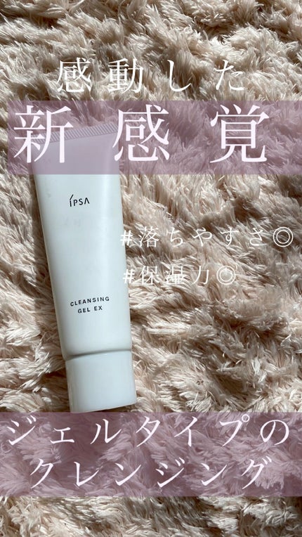 クレンジング ジェル EX/IPSA/クレンジングジェルの人気ショート動画