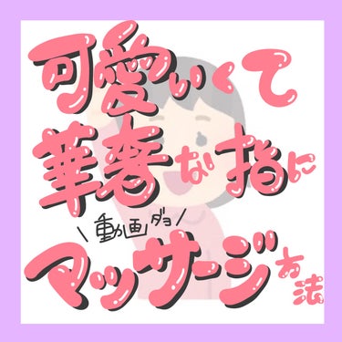 こんにちは🌞
ちょむです😆

今回は可愛く華奢に見える指マッサージのご紹介です！

○o･ω･o○o･ω･o○*-*-*-*-*-*-○o･ω･o○o･ω･o

指細見えマッサージのポイントは３つです😆