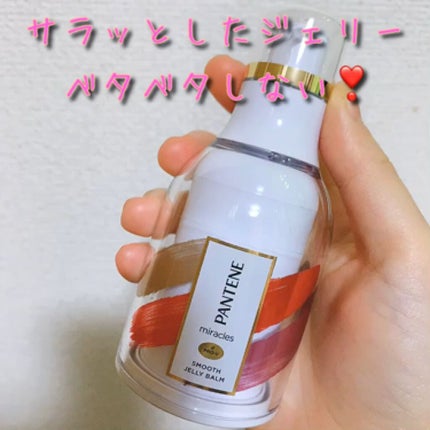 ミラクルズ スムース ジェリーバーム		/パンテーン/ヘアジェルを使ったクチコミ(2枚目)