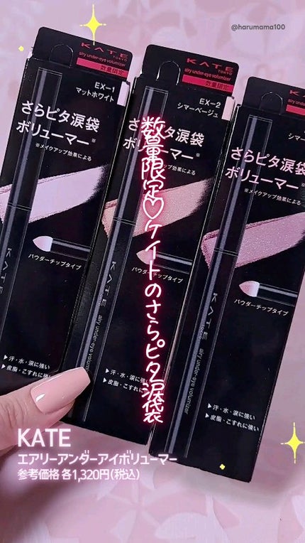 ケイト エアリーアンダーアイボリューマー/KATE/スティックアイシャドウの人気ショート動画