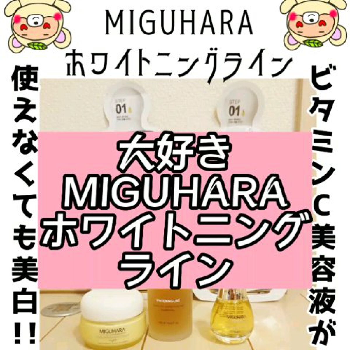 Ultra Whitening First Essence/MIGUHARA/ブースター・導入液の人気ショート動画