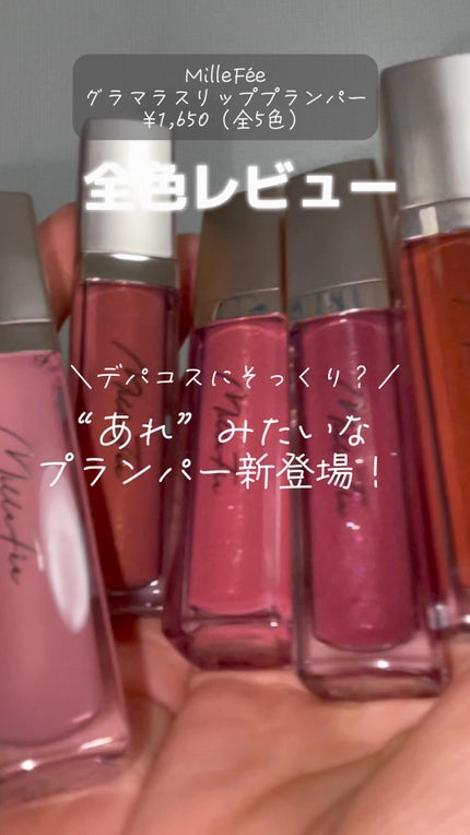 グラマラスリッププランパー/MilleFée/リッププランパーの人気ショート動画