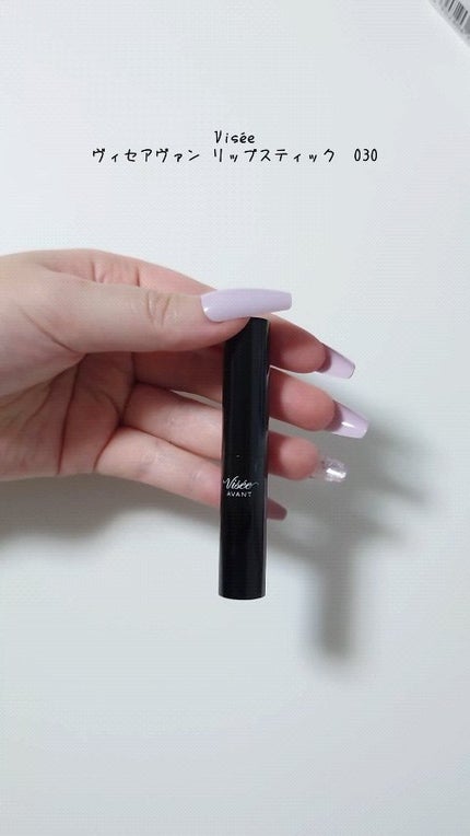 ヴィセ アヴァン リップスティック/Visée/口紅の人気ショート動画