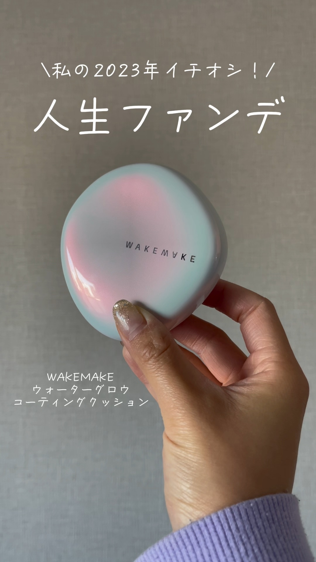 ウォーターグロウコーティングクッション/wakemake/クッションファンデーションの動画クチコミ3つ目