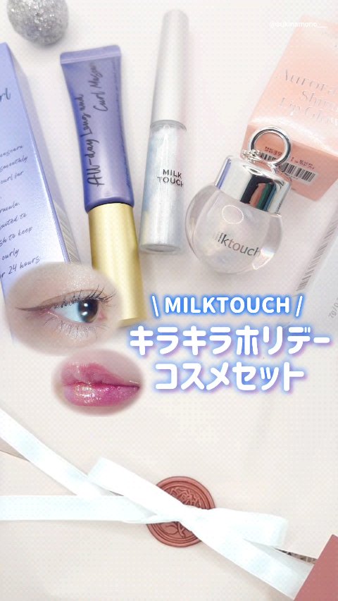 サムシング ライク ホリデー セット/Milk Touch/その他キットセットを使ったクチコミ（1枚目）