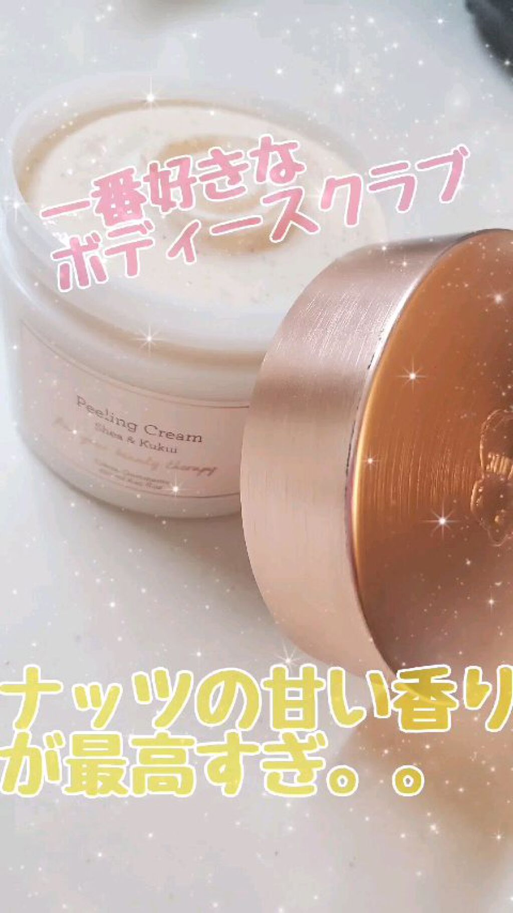 シア＆ククイ ピーリングボディクリーム/Laline/ボディスクラブを使ったクチコミ（1枚目）