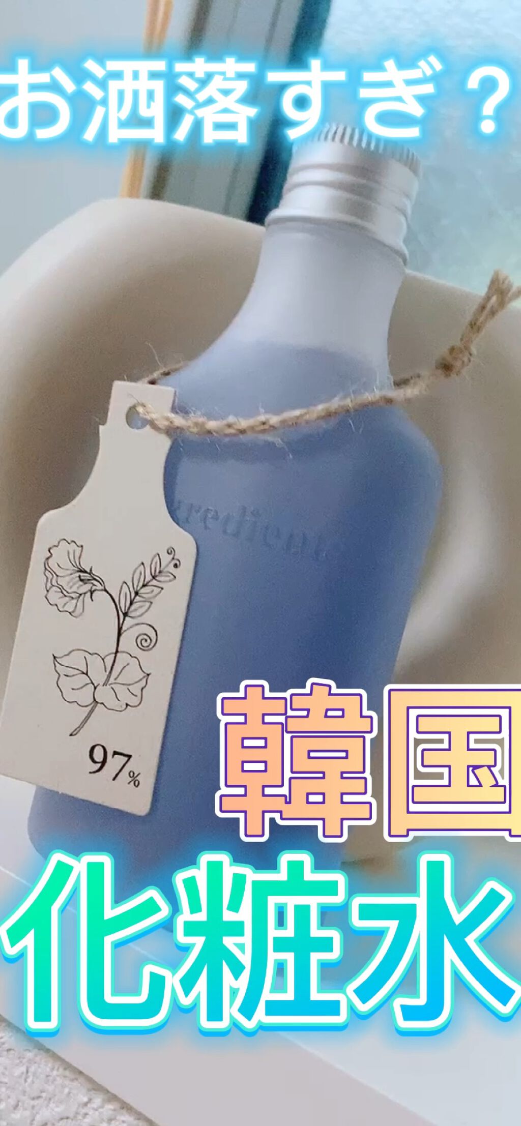 Anti-Wrinkle Essence /Ongredients/化粧水の動画クチコミ1つ目