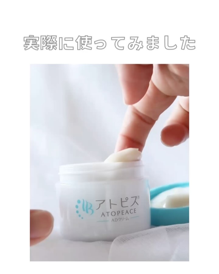 アトピスADクリーム/ニチモウバイオティックス/フェイスクリームの動画クチコミ2つ目