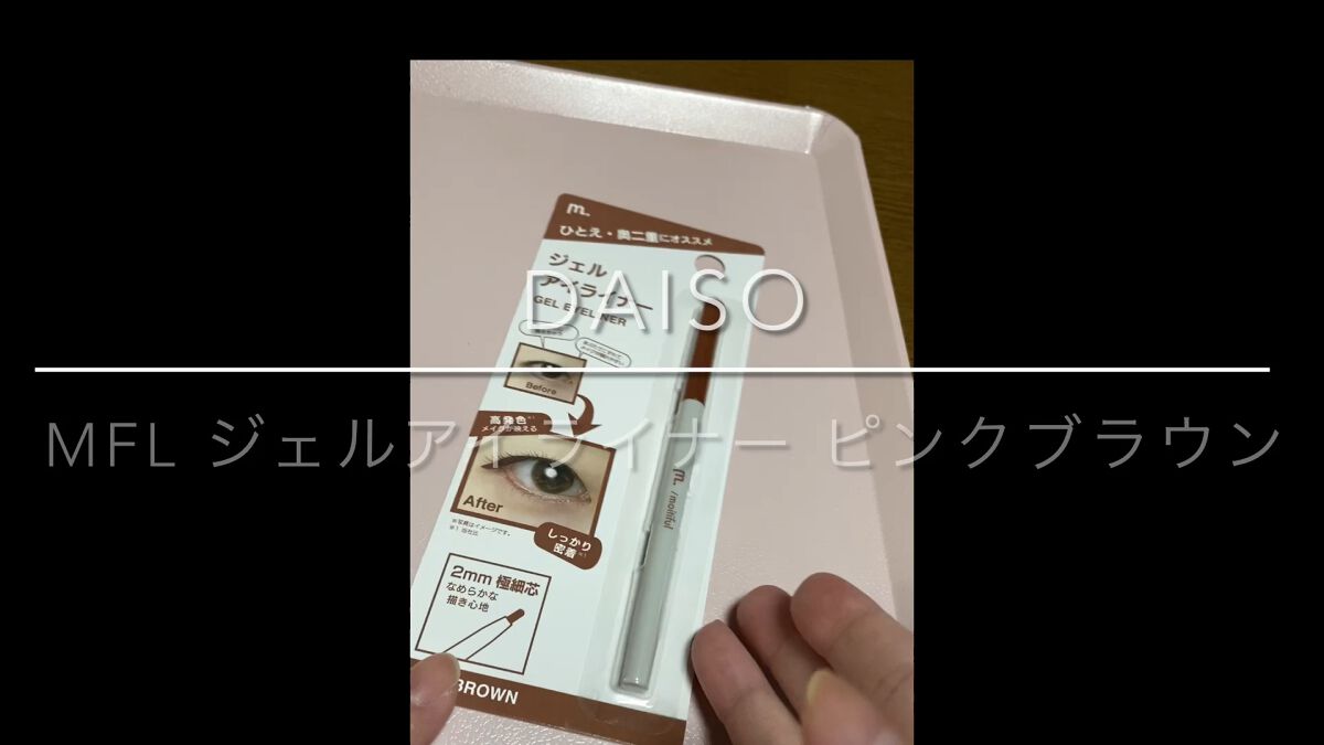 MFL ジェルアイライナー/moitiful/ジェルアイライナーの人気ショート動画