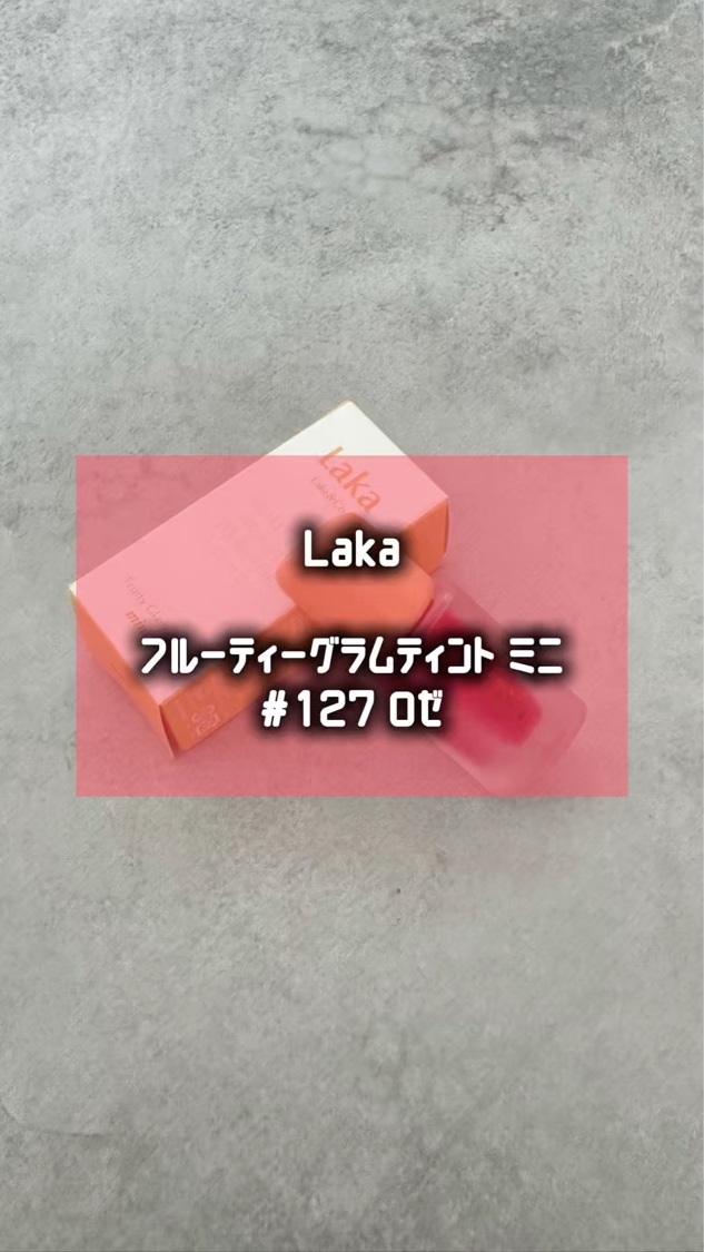 フルーティーグラムティント/Laka/リップティントを使ったクチコミ（1枚目）