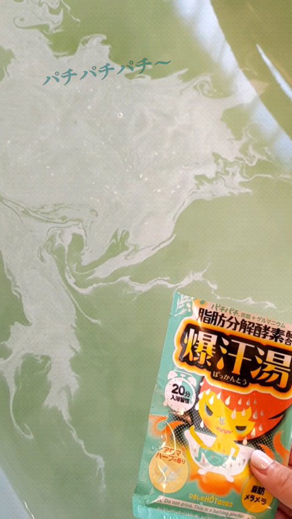 アロマハーブの香り/爆汗湯/生薬系入浴剤を使ったクチコミ（1枚目）