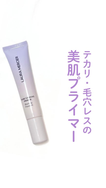 ローラ メルシエ ピュア キャンバス プライマー ブラーリング N/ローラ メルシエ/化粧下地の人気ショート動画