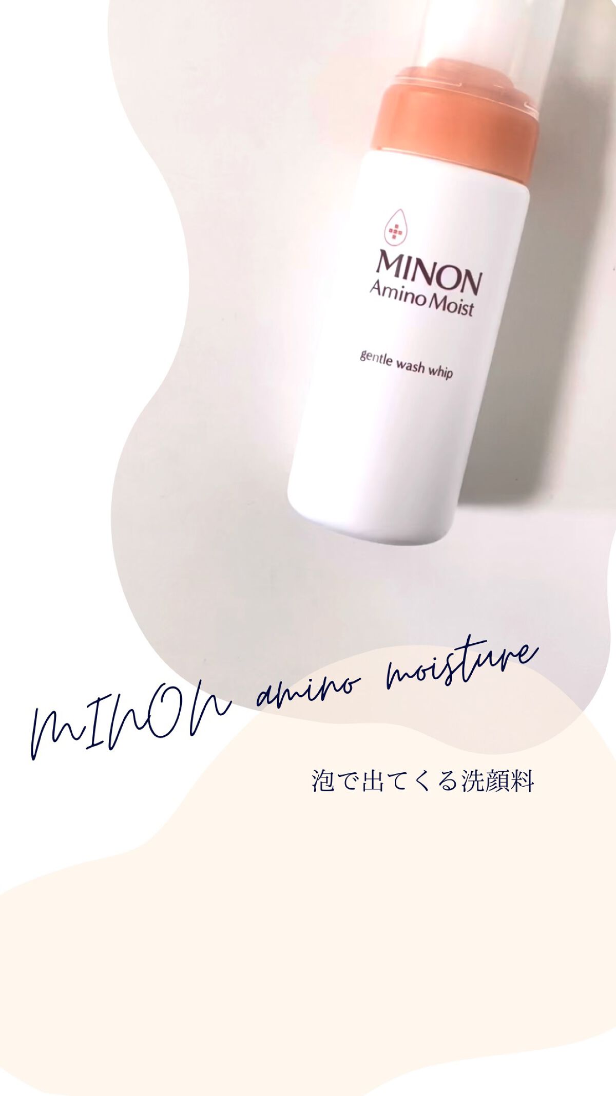 ミノン アミノモイスト ジェントルウォッシュ ホイップ/ミノン/泡洗顔の動画クチコミ2つ目