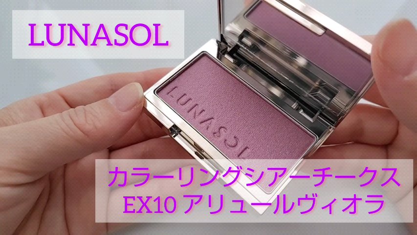 ルナソル カラーリングシアーチークス(グロウ)/LUNASOL/パウダーチークの動画クチコミ1つ目