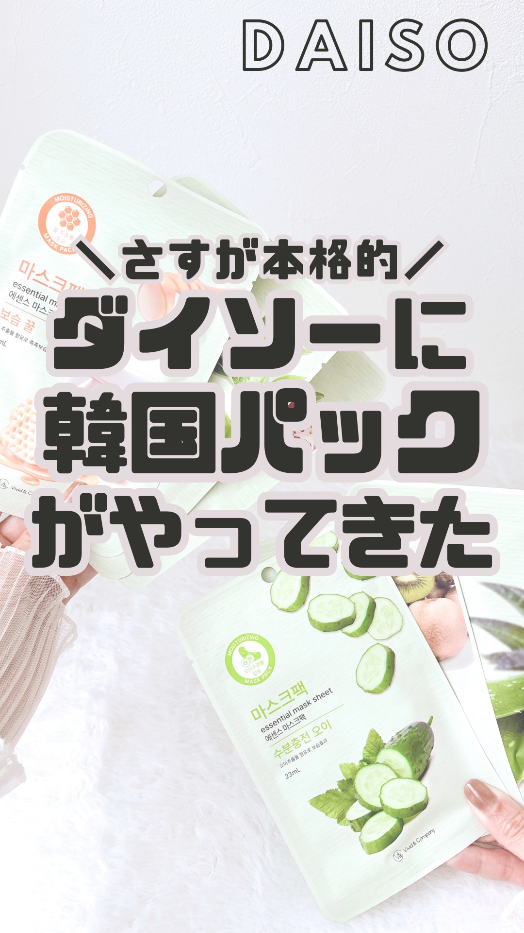 エッセンシャルフェイスマスク/DAISO/シートマスク・パックの動画クチコミ1つ目