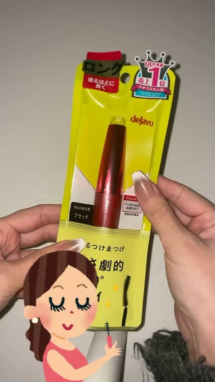 「塗るつけまつげ」ロングタイプ/デジャヴュ/マスカラの人気ショート動画