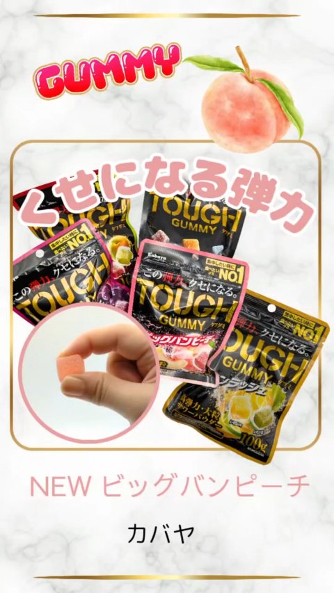 \ くせになる弾力 /
【カバヤ タフグミ】五種類
¥253（税込）/各

①タフグミ コーラ エナジードリンク ソーダフレーバー
②グレープフレーバー
③レモンフレーバー
④梅フレーバー
⑤ビッグバンピーチ🍑ついに待望の全国発売