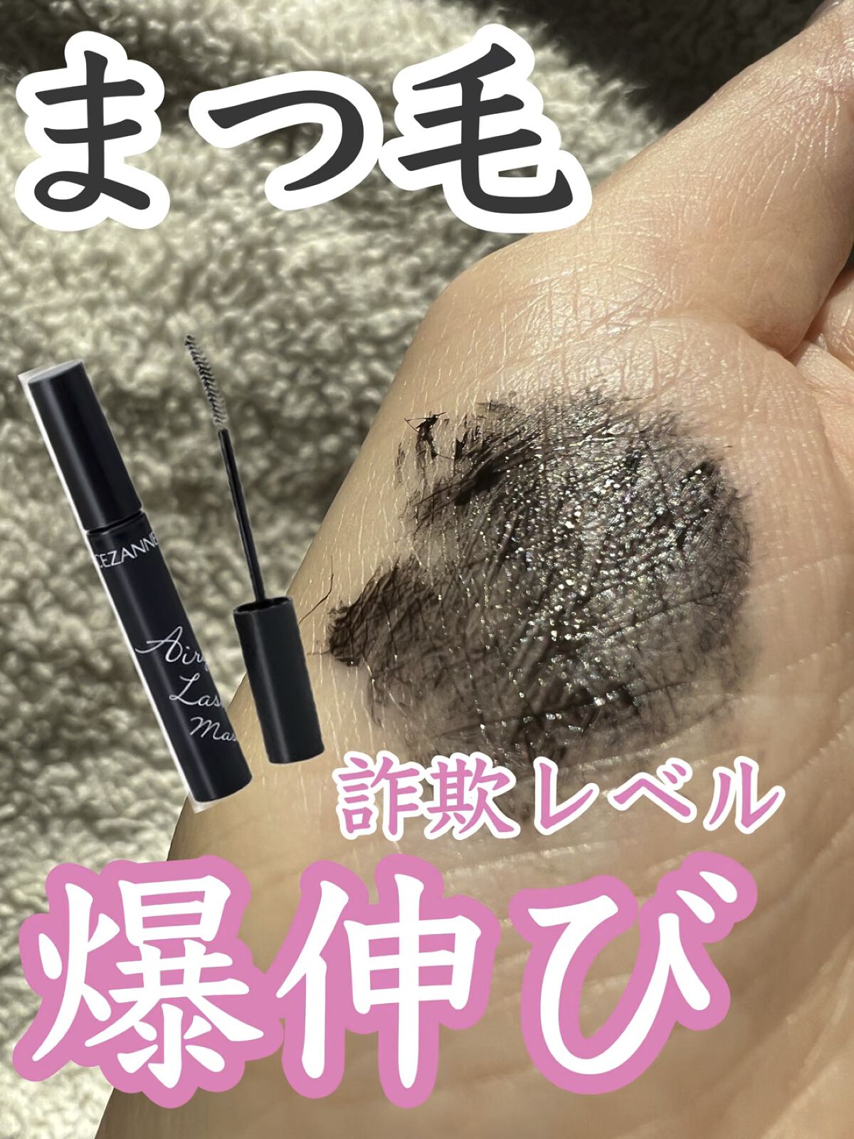 エアリーロングラッシュマスカラ/CEZANNE/マスカラの人気ショート動画