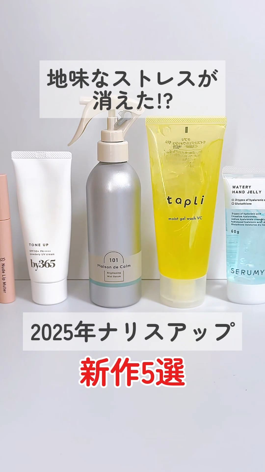 地味なストレスが消えた！？
2025年のナリスアップ新作5選

毎日のスキンケアやメイクで 「もっとこうだったらいいのに…」と思うことありませんか？🤔

今年は、そんな地味なストレスを解消してくれる
 “かゆい所に手が届く”アイテムがたく