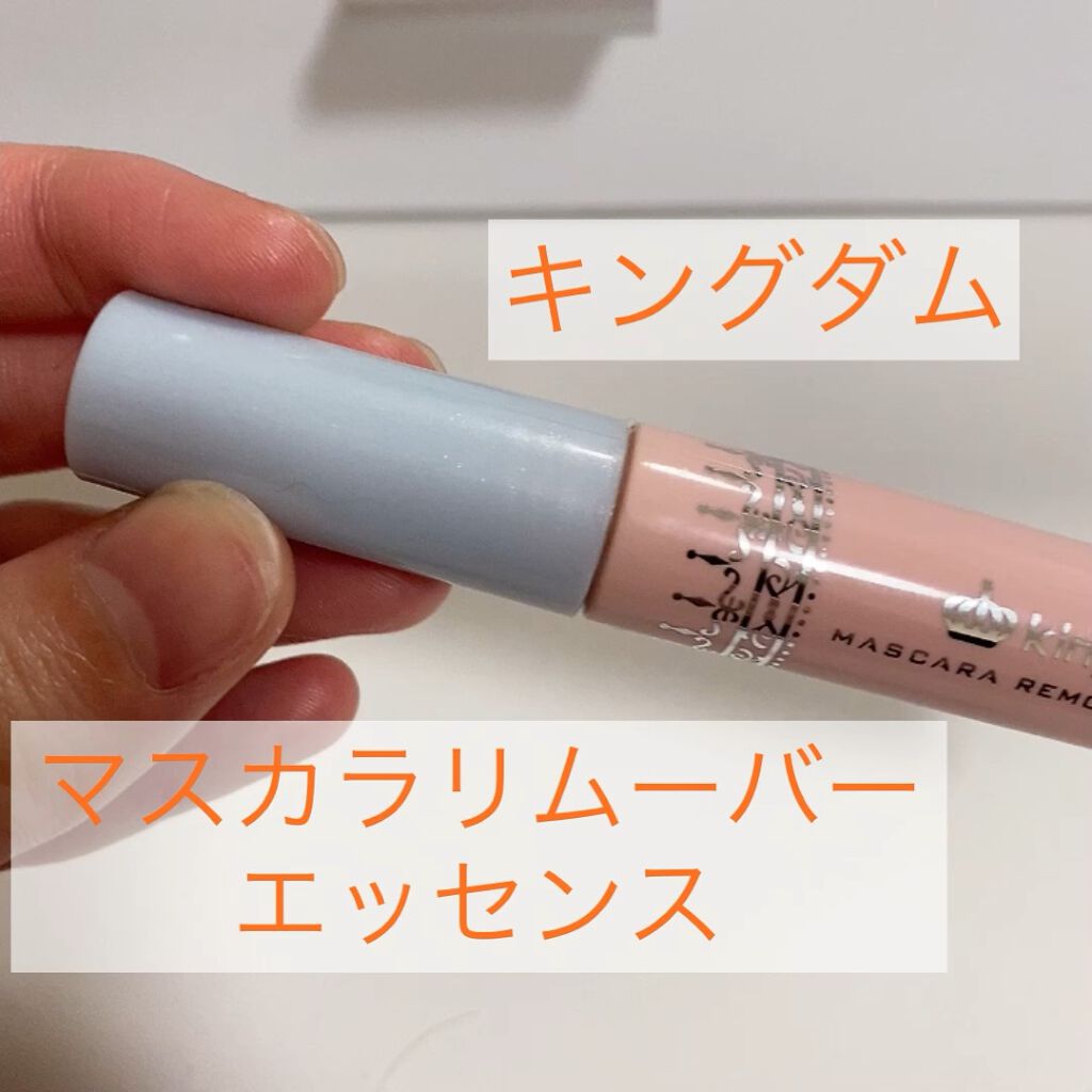 マスカラリムーバー エッセンス/キングダム/ポイントメイクリムーバーの動画クチコミ1つ目