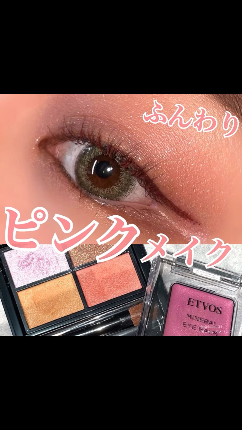 ミネラルアイバーム/エトヴォス/ジェル・クリームアイシャドウの人気ショート動画