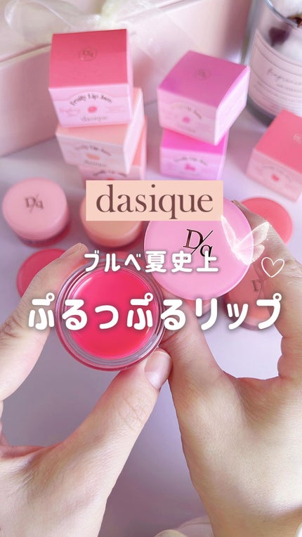 フルーティーリップジャム/dasique/リップバームの人気ショート動画