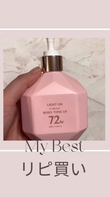 myベストリピ買い

塗って洗い流すだけの

1.LIGHT ON in shower BODY TONE UP
塗って洗い流すって感覚が新しい！
本当にトーンアップ※するから癖になる！
そのあとは押す