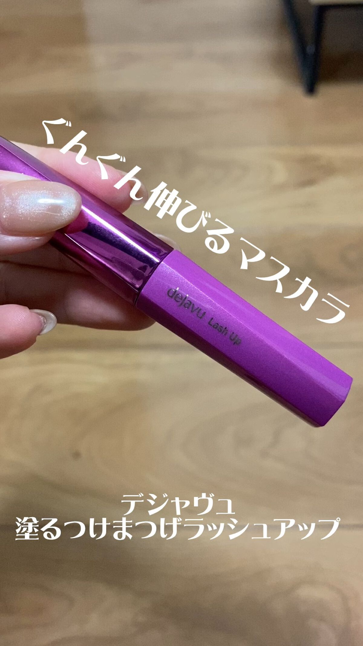 「塗るつけまつげ」自まつげ際立てタイプ/デジャヴュ/マスカラを使ったクチコミ（1枚目）